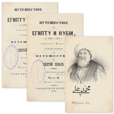 Норов А.С. Путешествие по Египту и Нубии в 1834–1835 г. Авраама Норова, служащее введением к Путешествию по Святой земле. 2-е изд. [В 2 ч.]. Ч. 1-2. СПб.: В тип. III Отделения Собств. Е.И.В. Канцелярии, 1853.